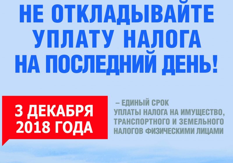 Не откладывайте уплату налога на последний день!