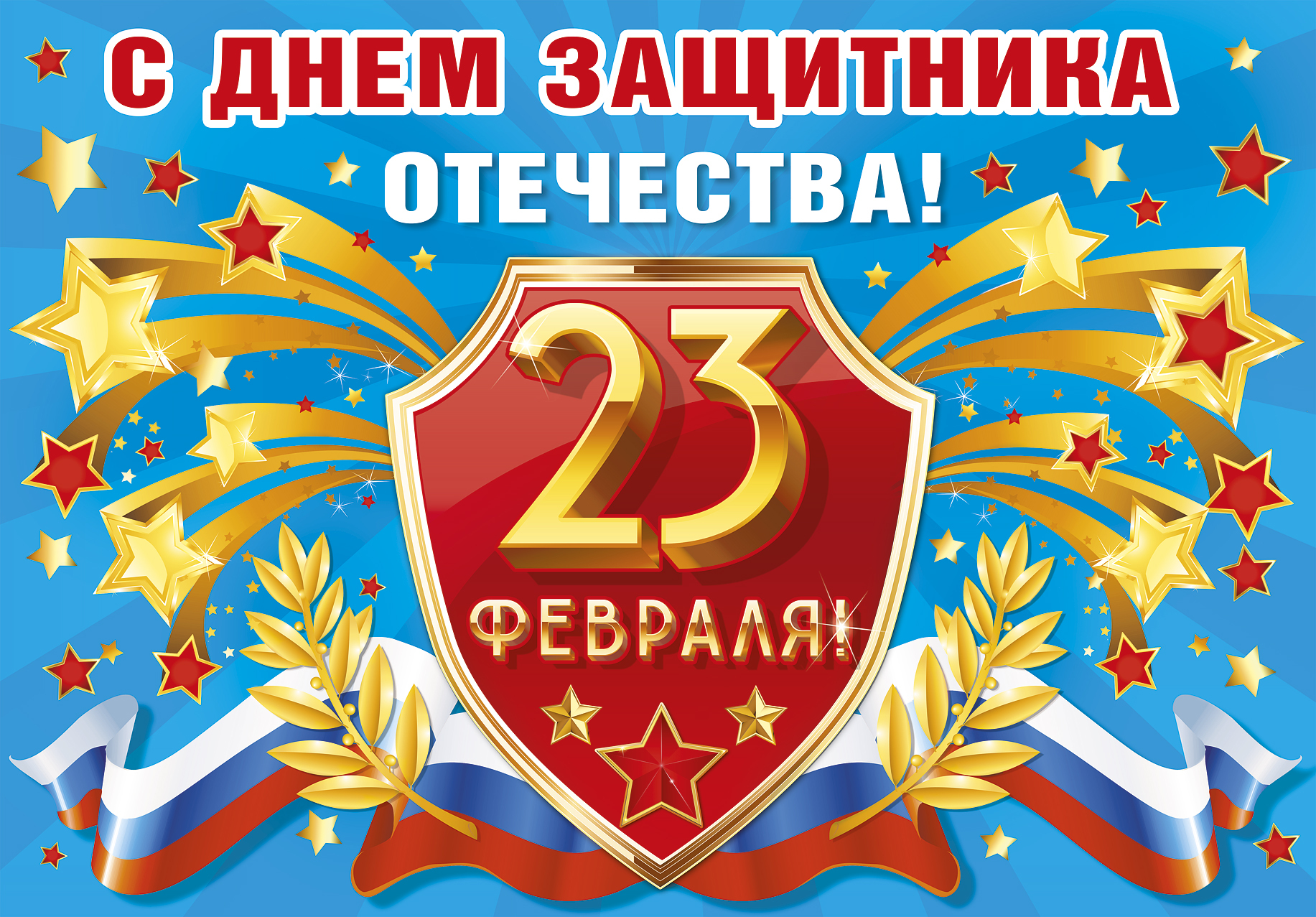 С праздником!
