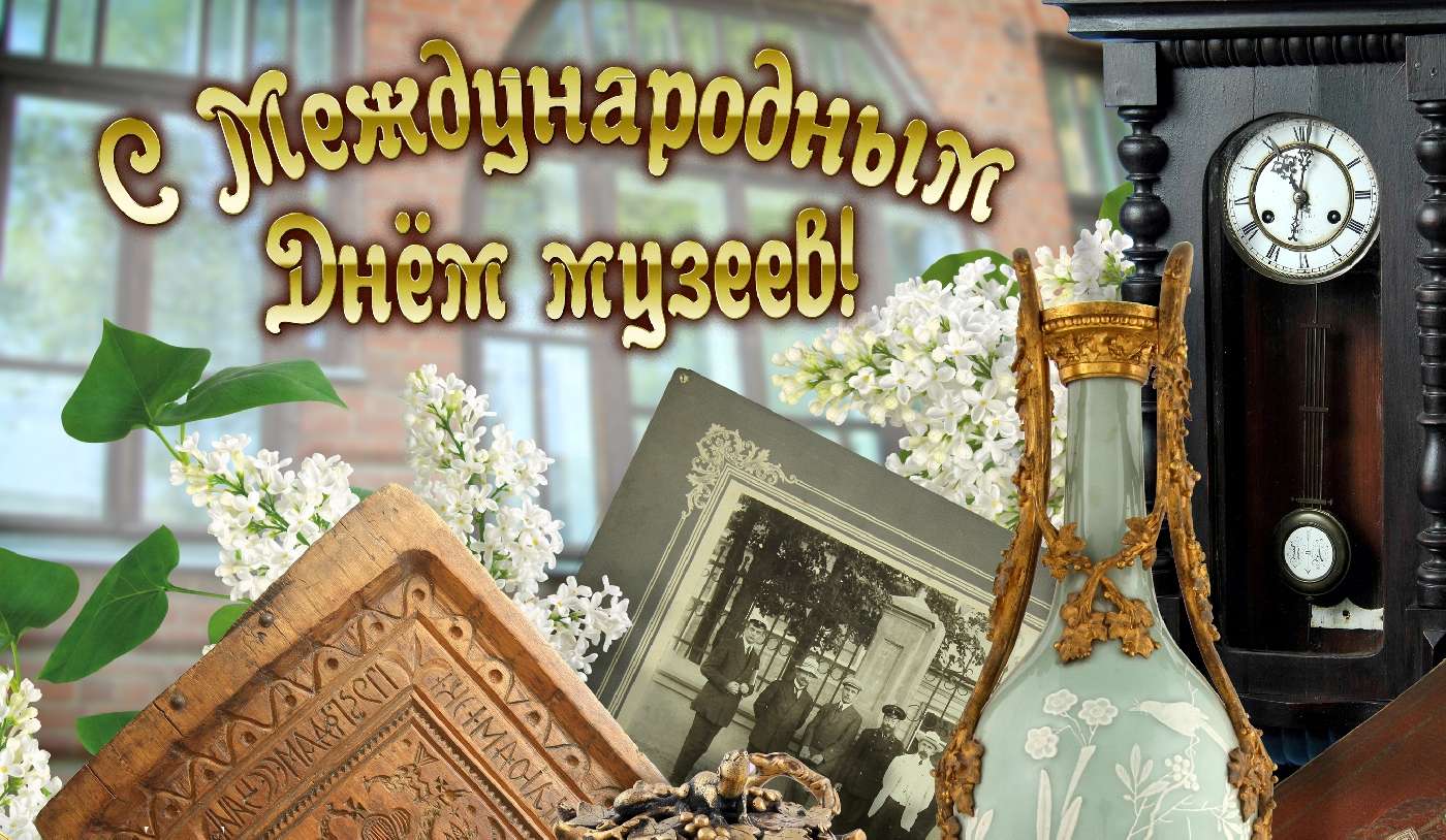 Сегодня – 18 мая – Международный день музеев