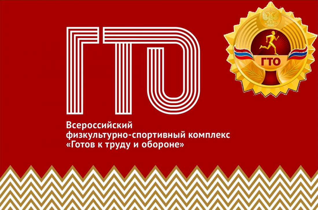 Не забываем о комплексе ГТО!