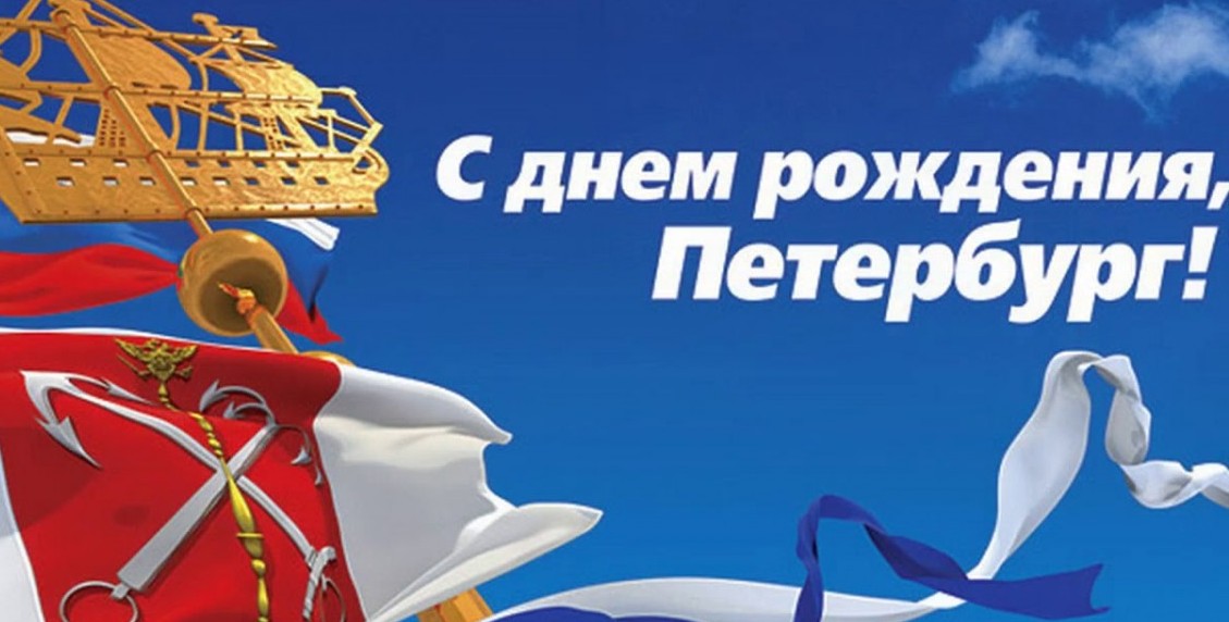 С днем рождения, Санкт-Петербург!