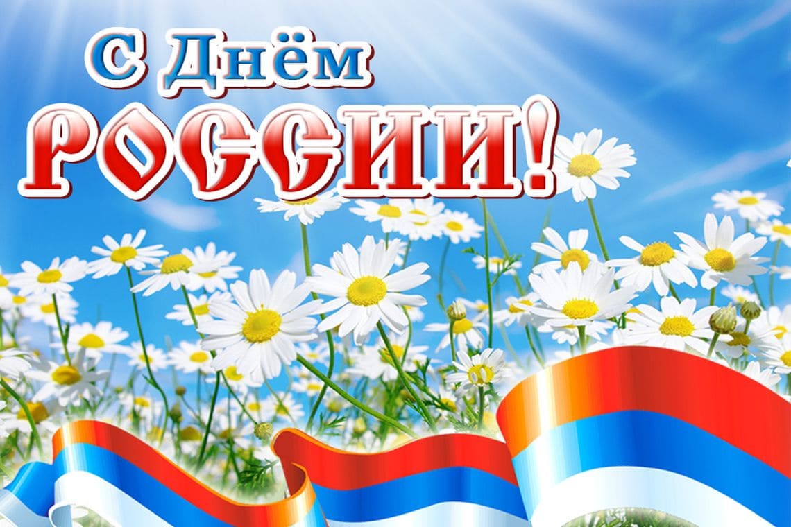 С Днем независимости России!