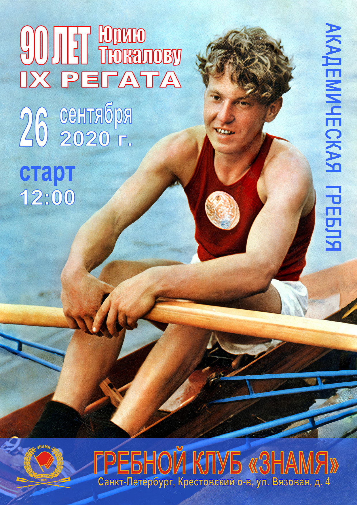 «IX Регата Юрия Тюкалова»