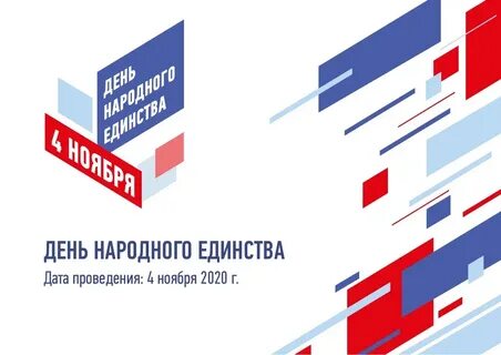 С Днем народного единства!