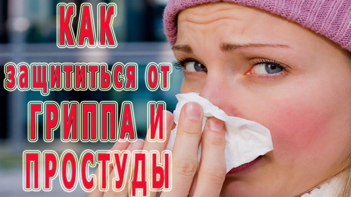 Почему мы чаще болеем в холодное время года?