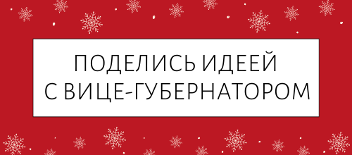 Вице-губернатор ждёт идеи школьников