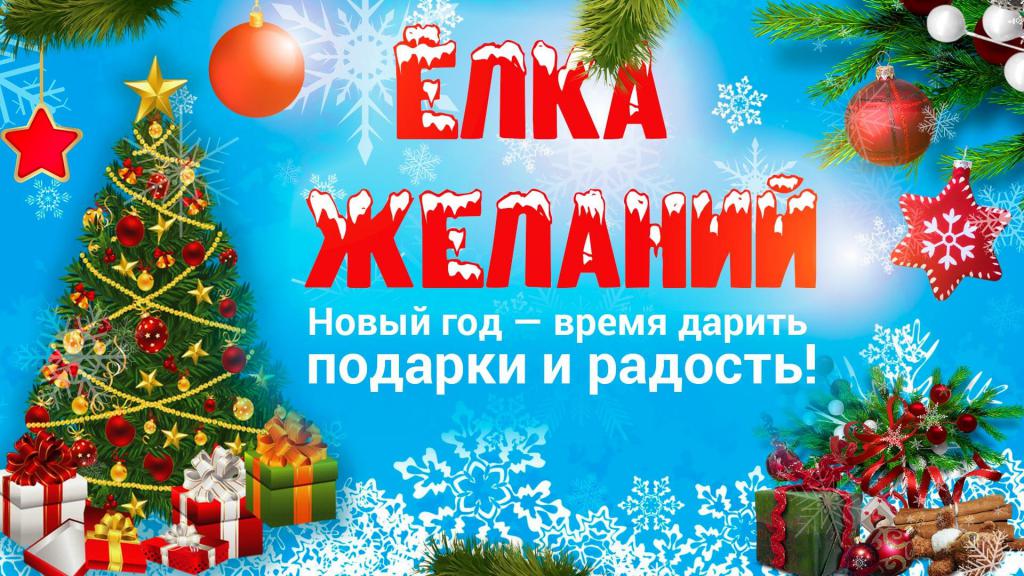 Благотворительная акция "Ёлка желаний" исполняет мечты