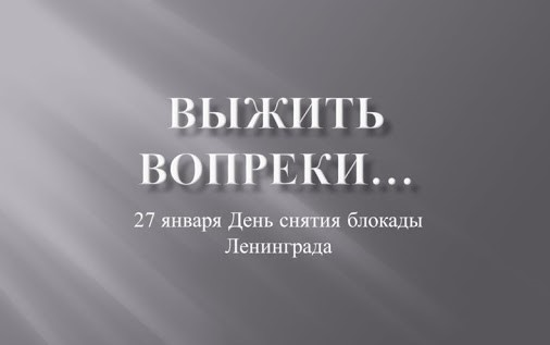 Фильмы посвященные Дню снятия блокады