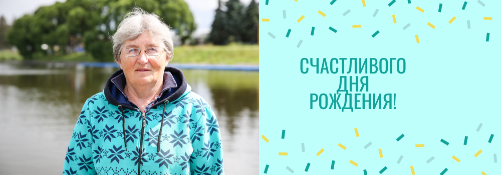 Поздравляем с юбилеем мастера спорта СССР, тренера по гребному спорту - Корчагину Нину Анатольевну.