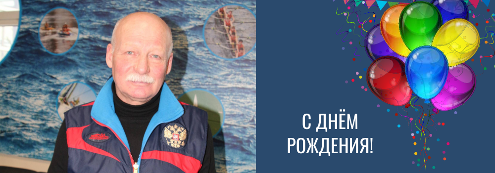 Поздравляем с днем рождения тренера парусного спорта Сергея Лапкина!