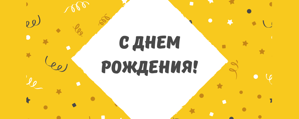 Поздравляем с днём рождения нашего системного администратора Вадима Сивоокова