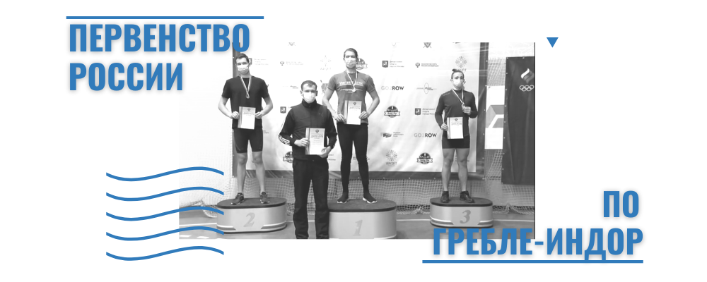 Завершилось Первенство России по гребле-индор