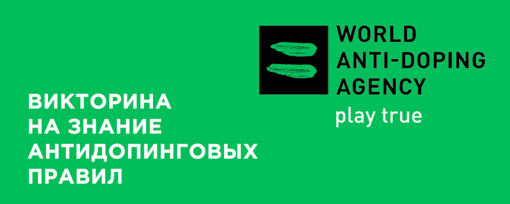 Викторина для проверки спортсменов на знание антидопинговых правил.