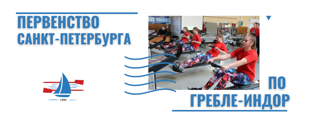 20 и 21 февраля на гребной базе «Стрела» стартует Первенство Санкт-Петербурга по гребле-индор.