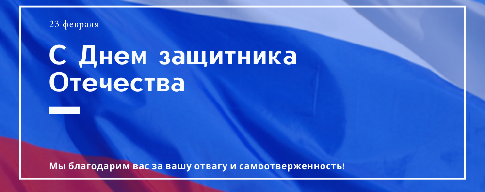 С праздником - с Днем Защитника Отечества!