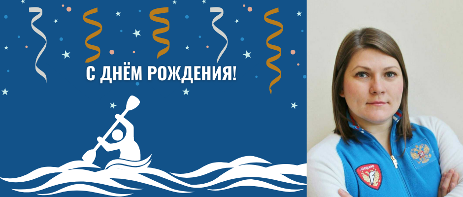 Поздравляем с днём рождения тренера по гребному слалому Наталию Рогову