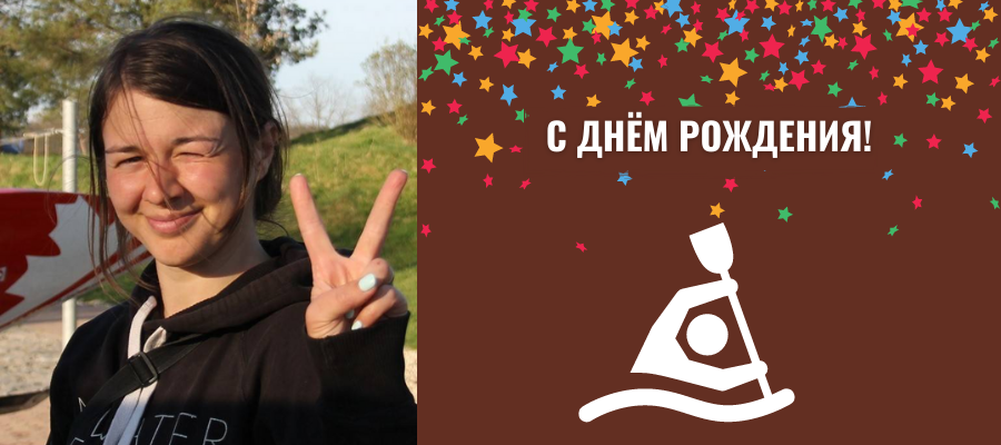 Поздравляем с днём рождения тренера по гребному слалому Елену Смирнову.