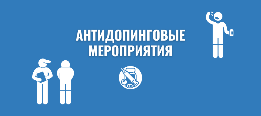 Внимание! Допинг! Не знание правил не освобождают от ответственности!