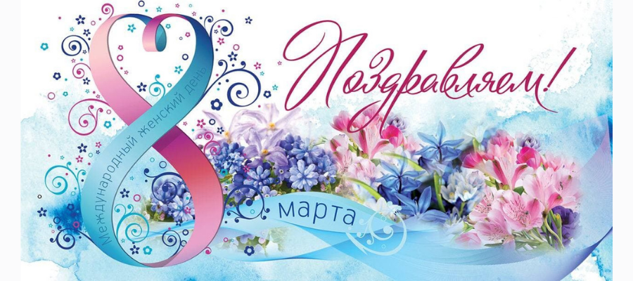 Поздравление от Губернатора  Санкт-Петербурга А.Д.Беглова с 8 марта