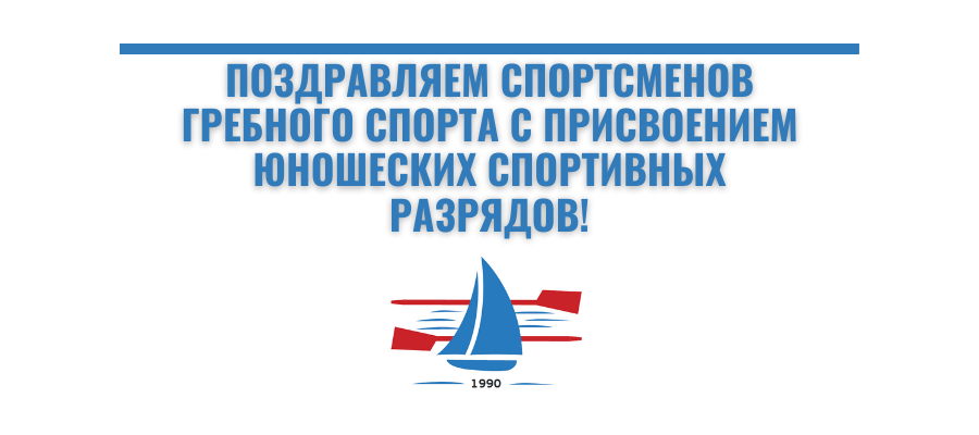 Поздравляем спортсменов гребного спорта с присвоением юношеских спортивных разрядов!