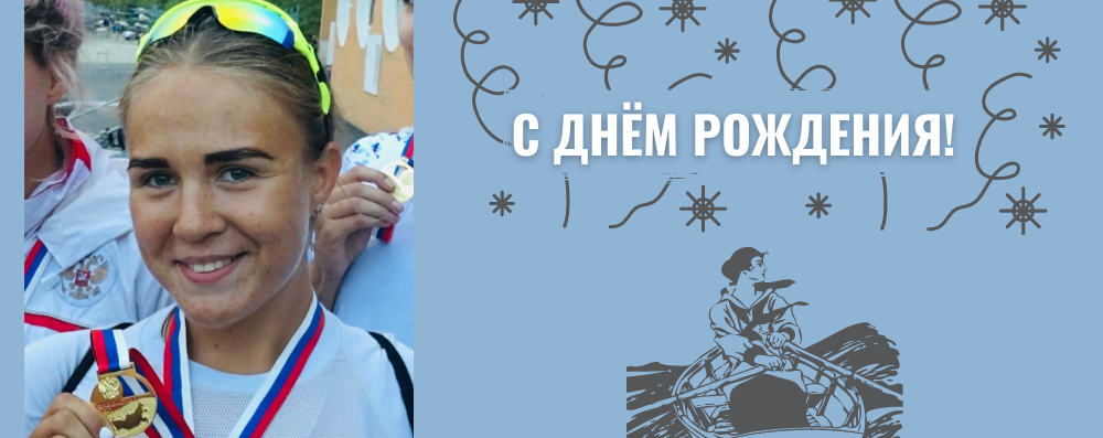 Поздравляем с днём рождения тренера гребного спорта и действующего спортсмена - Татьяну Куликову.