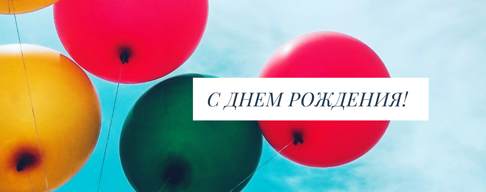 Сегодня день рождения у нашего инженера - Павла Кобизева.