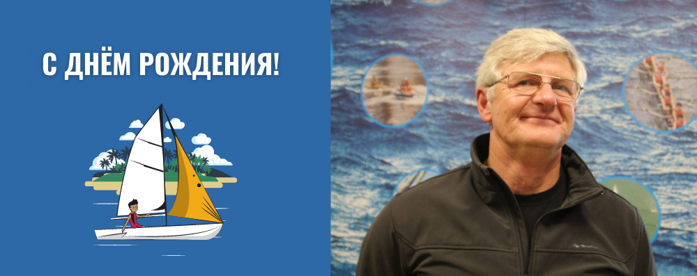 Поздравляем с днем рождения тренера Олега Чугунова