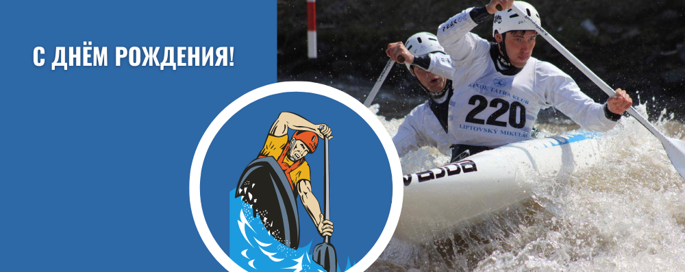 С днём рождения, Алексей Игоревич!