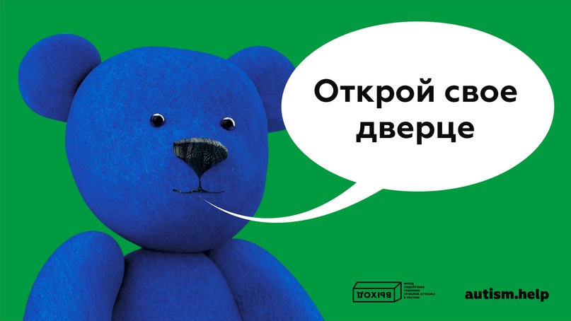 2 апреля — Международный день распространения информации об аутизме