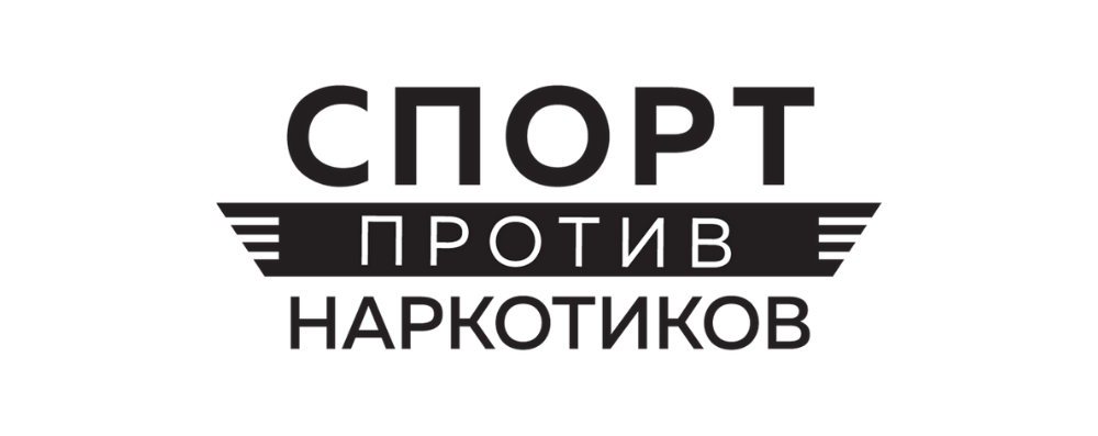 Будущее мероприятие антинаркотической и антидопинговой направленности в г/к "Стрела"