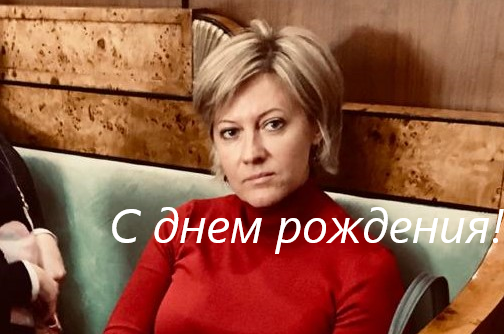 С днем рождения, Ирина Соловьева!