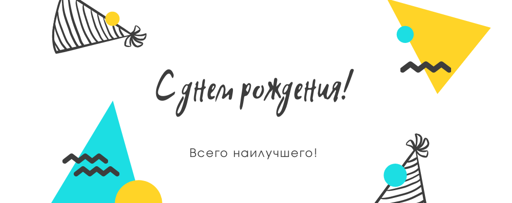 С днём рождения, Кирилл Раевский!