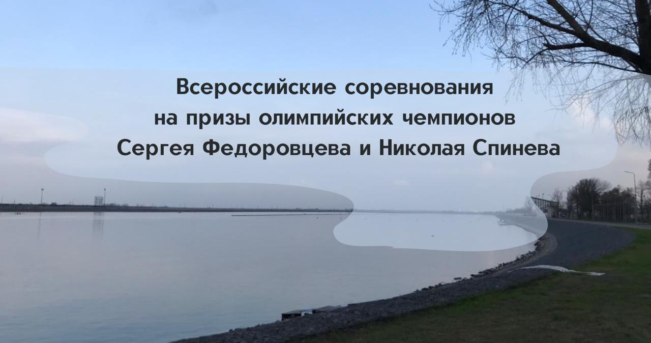 ВС Регата на призы олимпийских чемпионов Спинева Н.Н. и Федоровцева С.А.