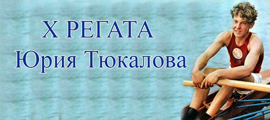 Юбилейная X «Регата Юрия Тюкалова»