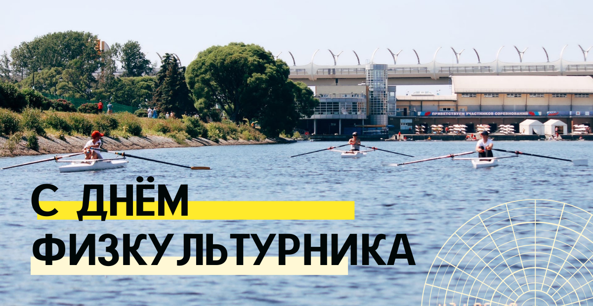 С днём физультурника!