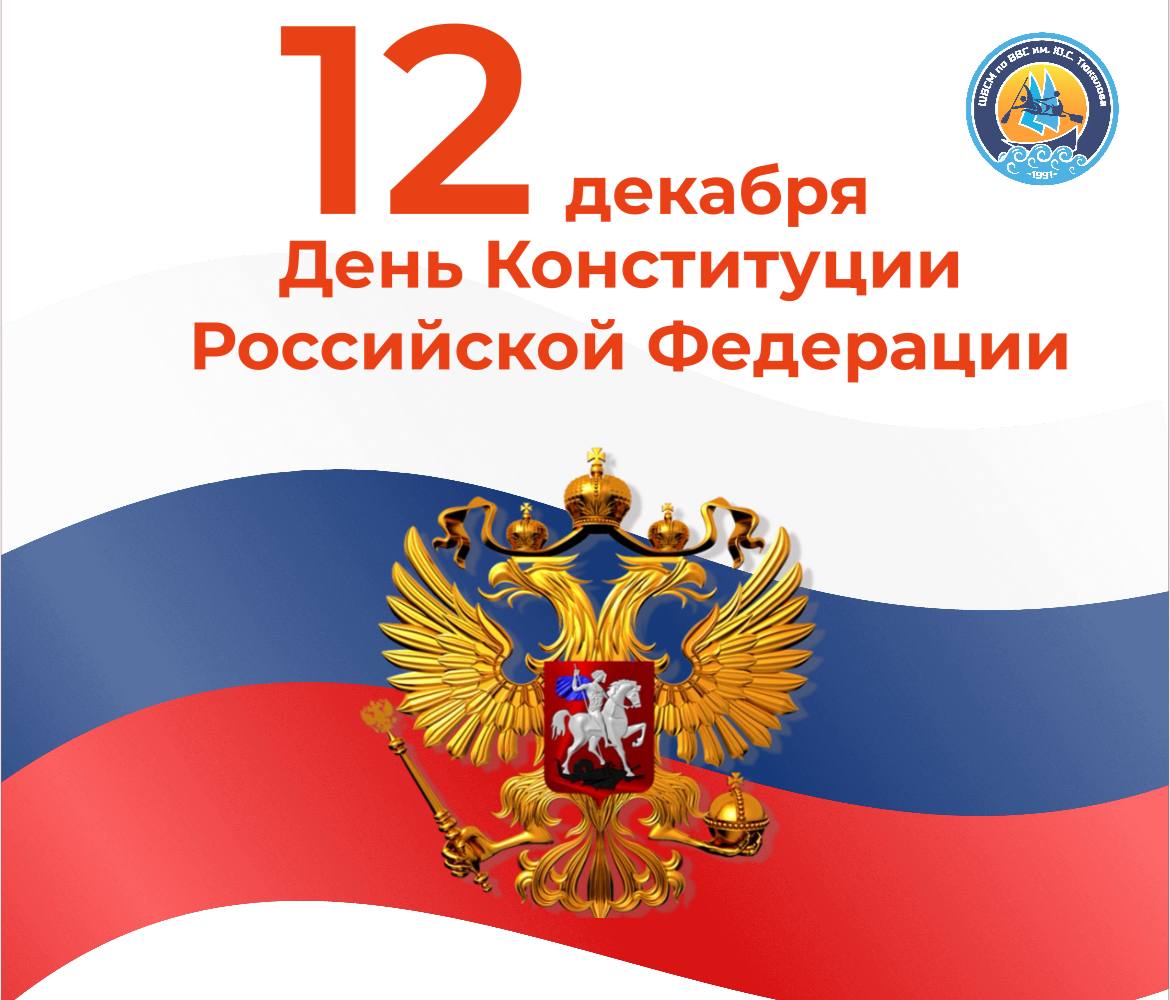 С Днём Конституции Российской Федерации!