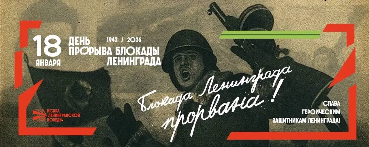 18 января, День прорыва Блокады Ленинграда