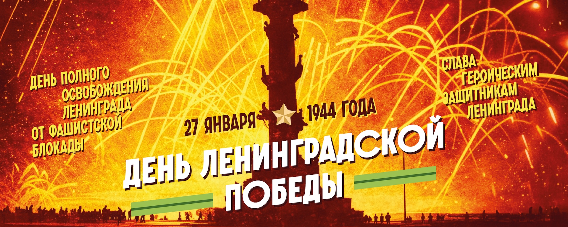 82-й годовщина полного освобождения Ленинграда от фашистской блокады!
