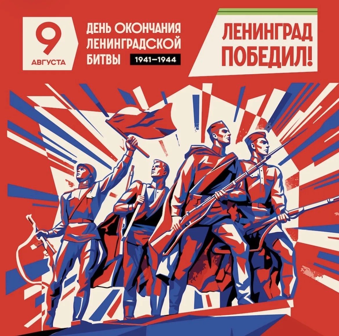 9 августа - День окончания Ленинградской битвы