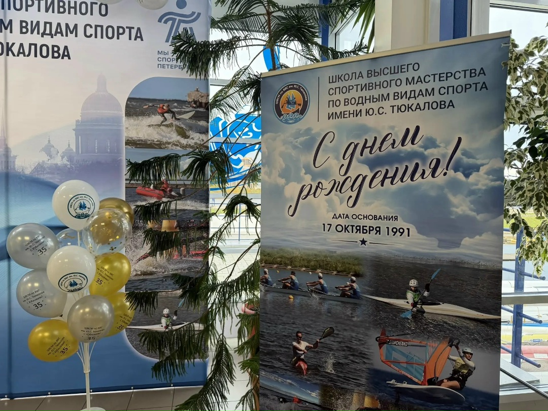 СШОР «ШВСМ по водным видам спорта им. Ю.С. Тюкалова» — 35 лет!