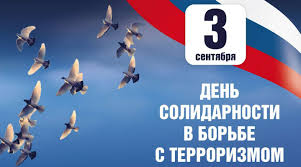 ДЕНЬ СОЛИДАРНОСТИ В БОРЬБЕ С ТЕРРОРИЗМОМ