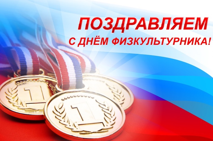 День физкультурника