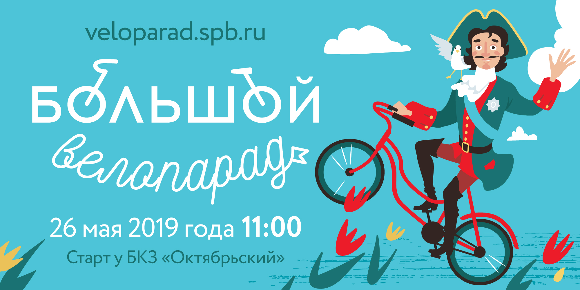 1 июня 2019 года. Велопарад афиша. Велопарад логотип. Велопробег фон. Велопарад дети.