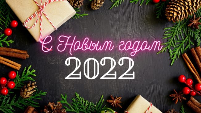 С новым годом!