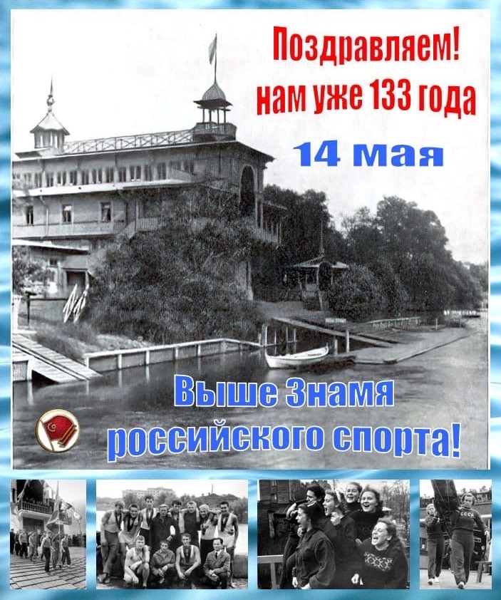 14 мая 2022 года гребному клубу «Знамя» исполнилось 133 года!