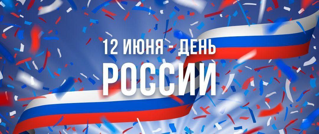 Поздравляем с Днем России — днем рождения нашей страны!