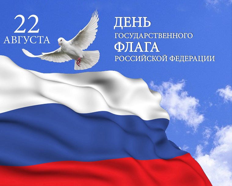 Отметим День Государственного флага Российской Федерации зарядкой чемпионов «Россия и спорт едины»
