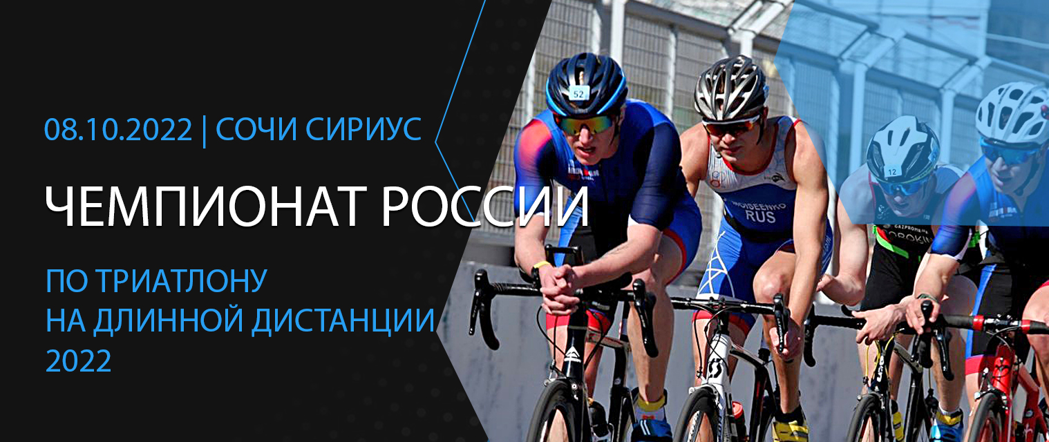 Чемпионат России по триатлону на длинной дистанции 2022