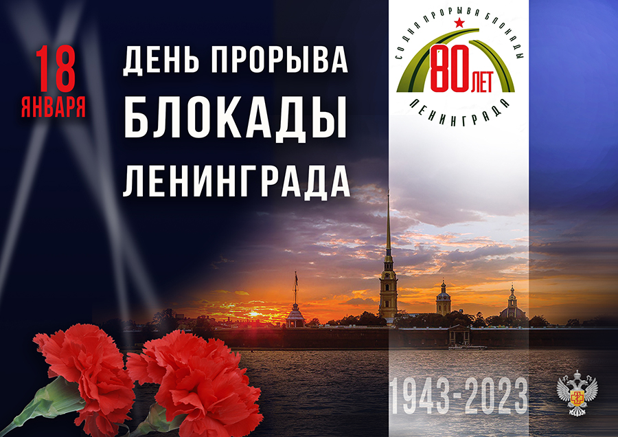 80-летие прорыва блокады Ленинграда!