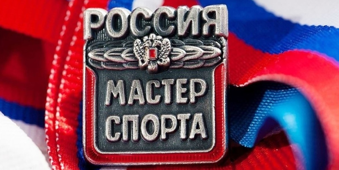 Спортсменам нашей школы присвоено звание "Мастер спорта России"